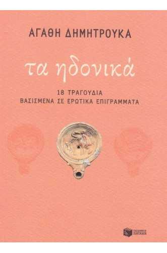 ΤΑ ΗΔΟΝΙΚΑ: 18 ΤΡΑΓΟΥΔΙΑ ΒΑΣΙΣΜΕΝΑ ΣΕ ΕΡΩΤΙΚΑ ΕΠΙΓΡΑΜΜΑΤΑ ΤΑ ΗΔΟΝΙΚΑ: 18 ΤΡΑΓΟΥΔΙΑ ΒΑΣΙΣΜΕΝΑ ΣΕ ΕΡΩΤΙΚΑ ΕΠΙΓΡΑΜΜΑΤΑ